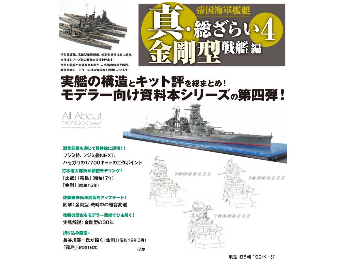 Imperial Japanese Navy Shin-Souzarai #4 All About KONGO-Class