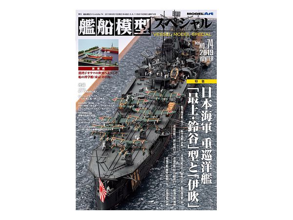 Ship Modeling Special 74