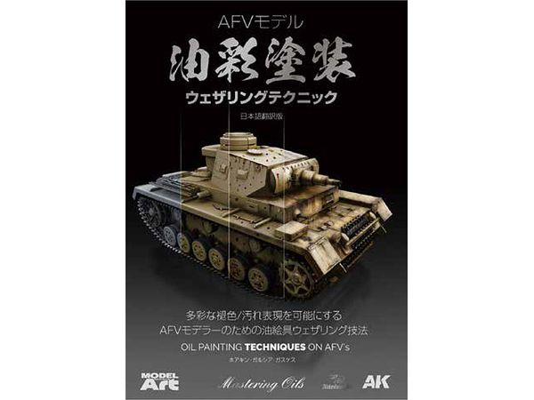 AFV Model Oil Painting Weathering Technique Japanese Translation Version