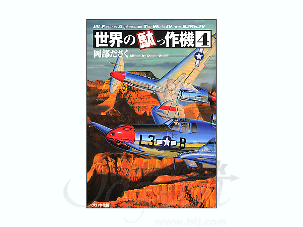 Infamous Airplanes of the World #4 ver. B.Mk.IV