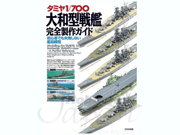 Tamiya 1/700 Yamato Complete Modeling Guide