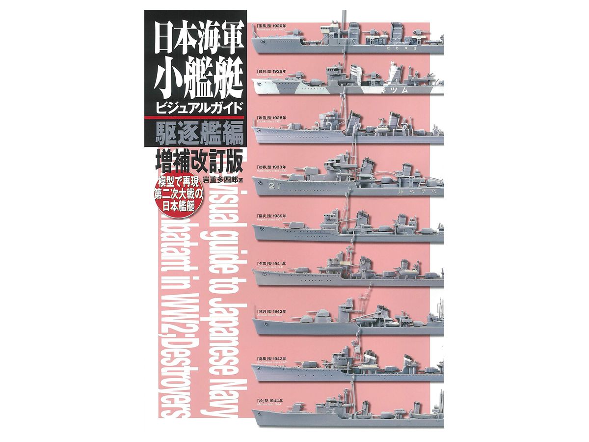 IJN Small Ship Visual Guide: Destroyers Revised Edition