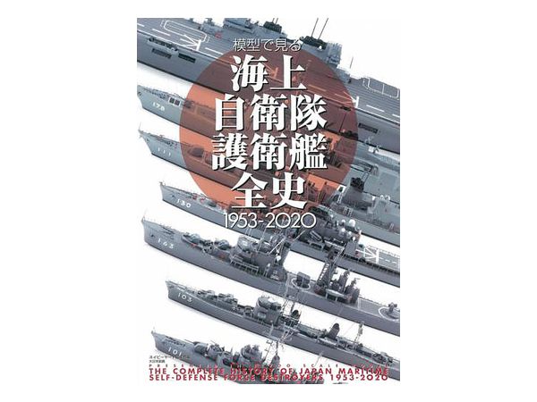 JMSDF Destroyer Whole History Seen with a Model 1953-2020