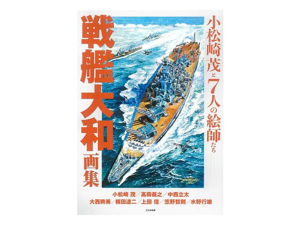 Battleship Yamato Art Book Shigeru Komatsuzaki And 7 Painters