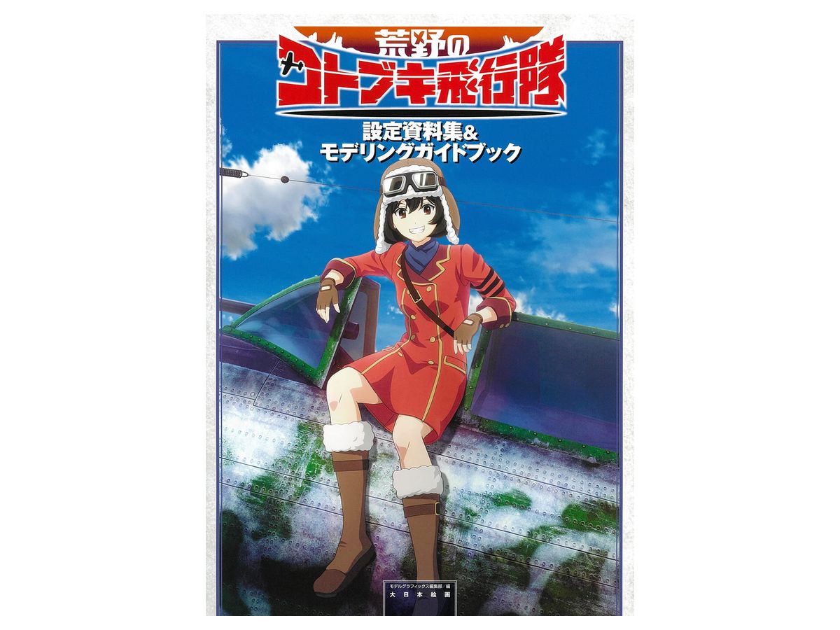 Wilderness Kotobuki Squadron Setting Documents & Modeling Guidebook