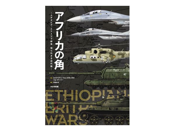Horn Of Africa -Ethiopia, Eritrean Conflict Unknown Modern War-