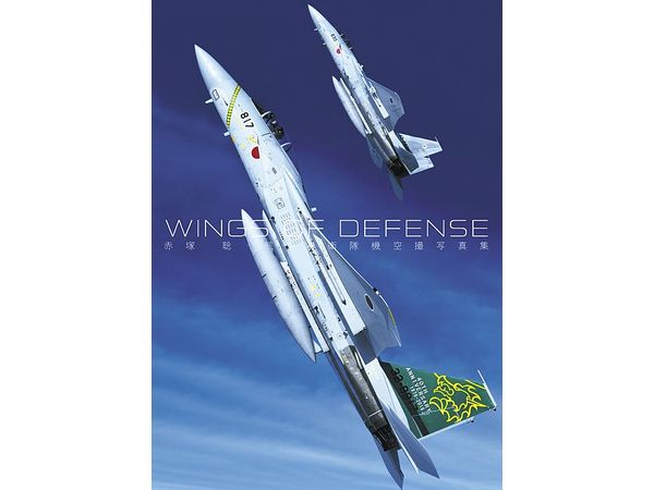 WINGS OF DEFENSE Satoshi Akatuka JASDF Aerial Photography Collection