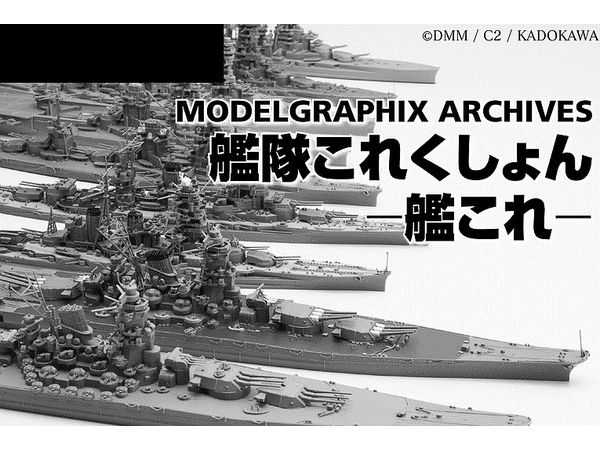 MODELGRAPHIX ARCHIVES Fleet Collection -Kancolle-