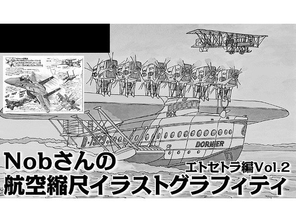 Nob-san's Scale Aircraft Graffiti: Etcetera Edition Vol.2