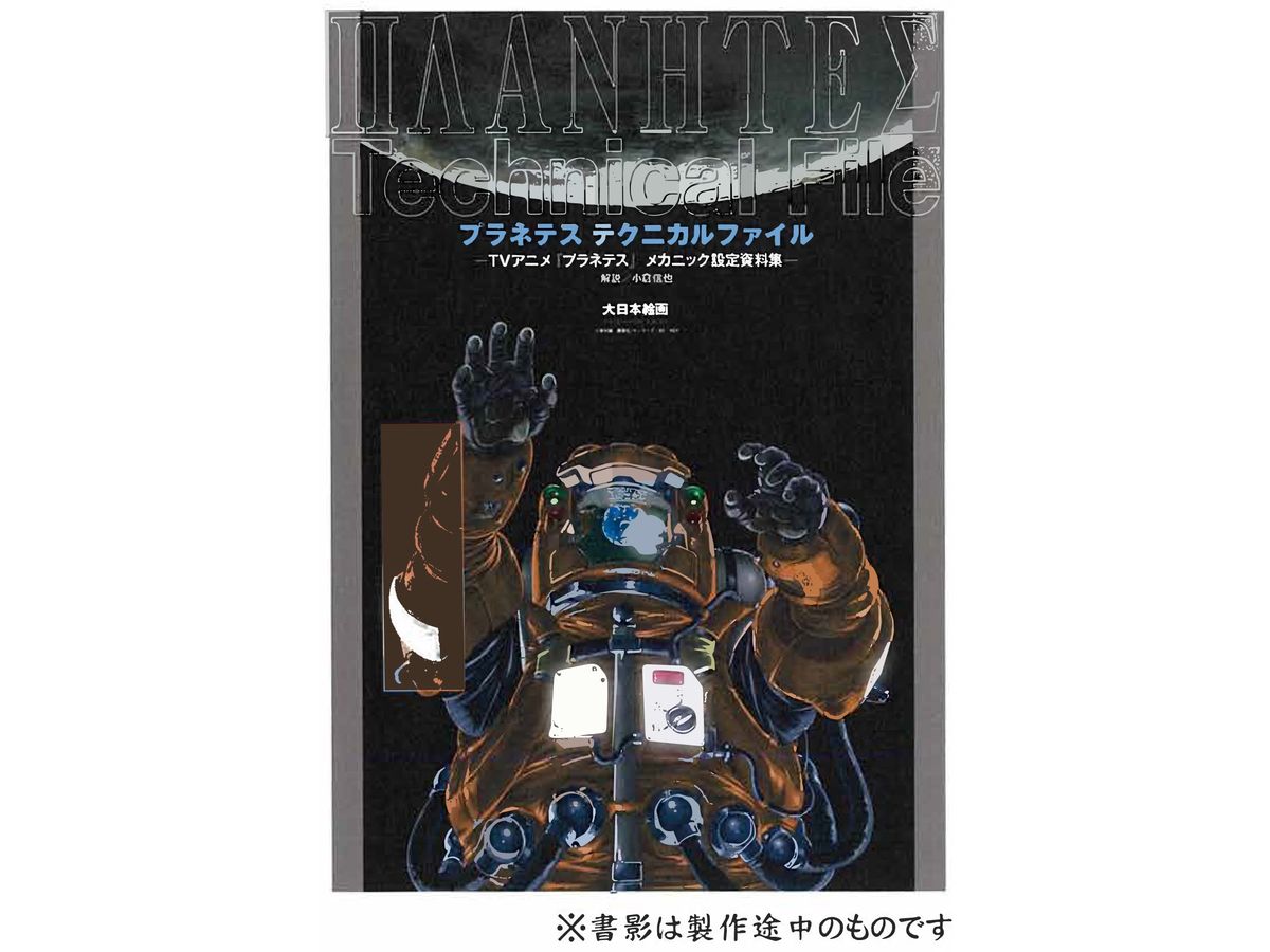Planetes Technical File