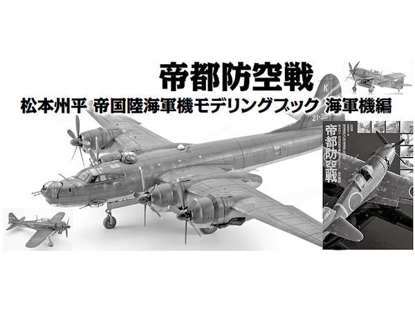 Imperial Capital Air Defense Battle Shuhei Matsumoto Imperial Army And Navy Aircraft Modeling Book Navy Aircraft Edition