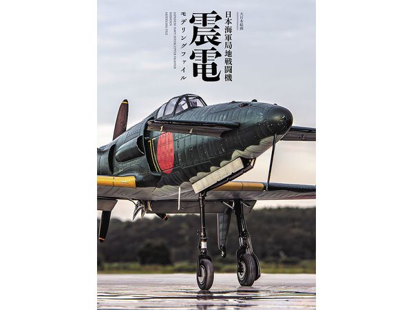 Japanese Navy Local Fighter Shinden Modeling Book