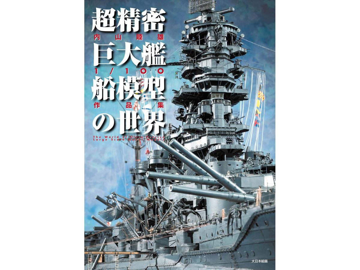 The World Of Ultra-Precision Giant Ship Models Mutsuo Uchiyama 1/100 Works Collection
