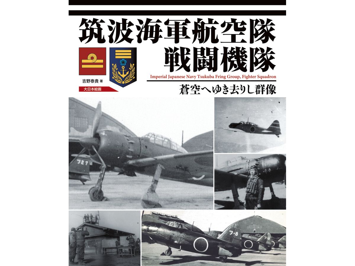 Tsukuba Naval Air Group Fighter Squadron: A Group of Figures Gone to the Blue Sky