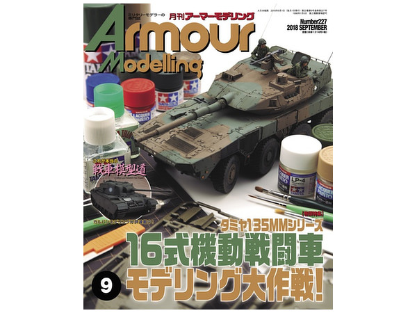 Armor Modeling 2018/09 (Vol.227)