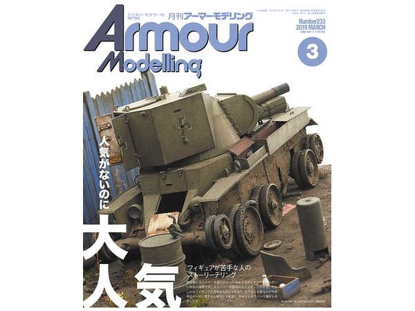 Armor Modeling 2019/03 (Vol.233)