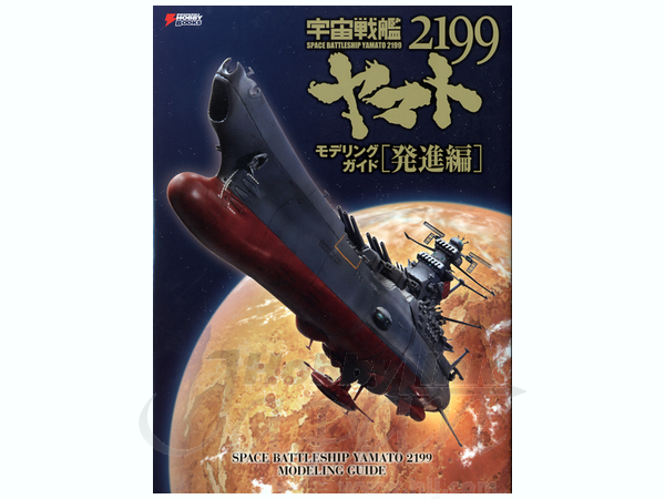Space Battleship Yamato 2199 Modeling Guide