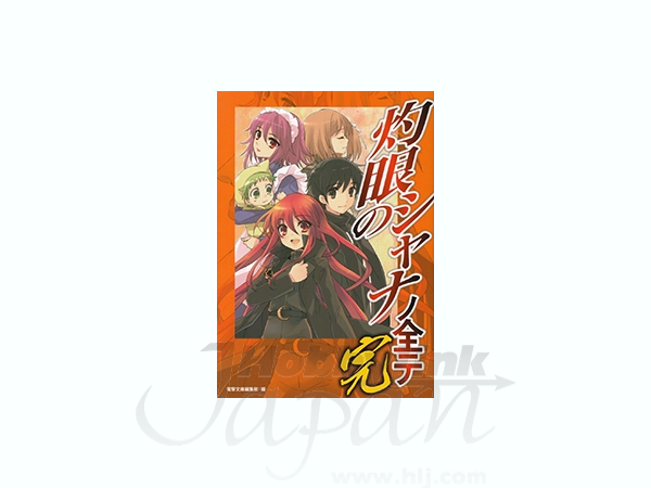 Encyclopedia of Shakugan no Shana