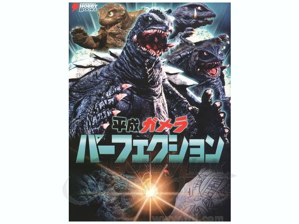 平成ガメラパーフェクション 初版 KADOKAWA