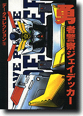 Dengeki Data Collection: Brave Police J-Decker