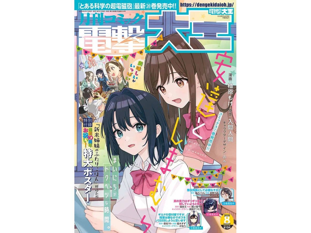 Comic Dengeki Daioh 2025/08