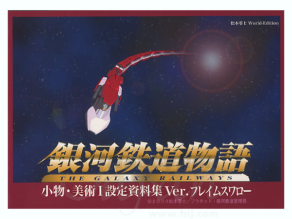 Galaxy Railways Accessory Material: Flame Swallow