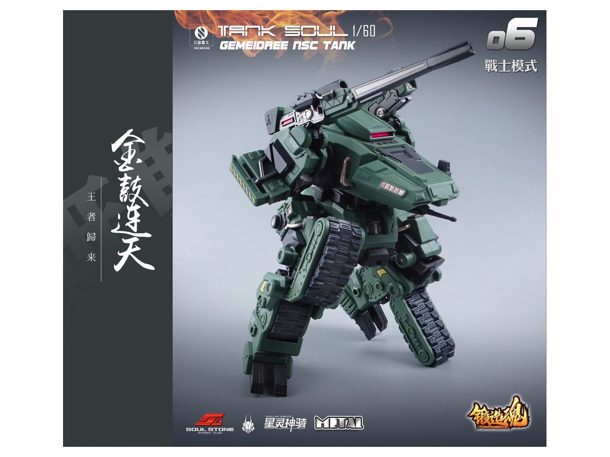 FORGING SOUL Series AGS-06 Tank Soul Gemeidree NSC Jungle Specifications