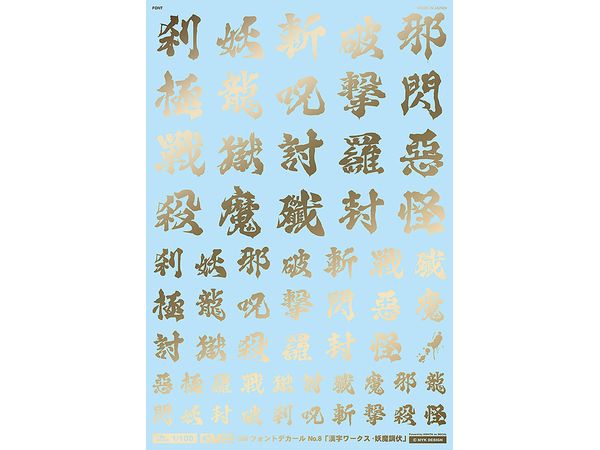 GM Font Decal No.11 Kanji Works: Demon Exorcism Gold