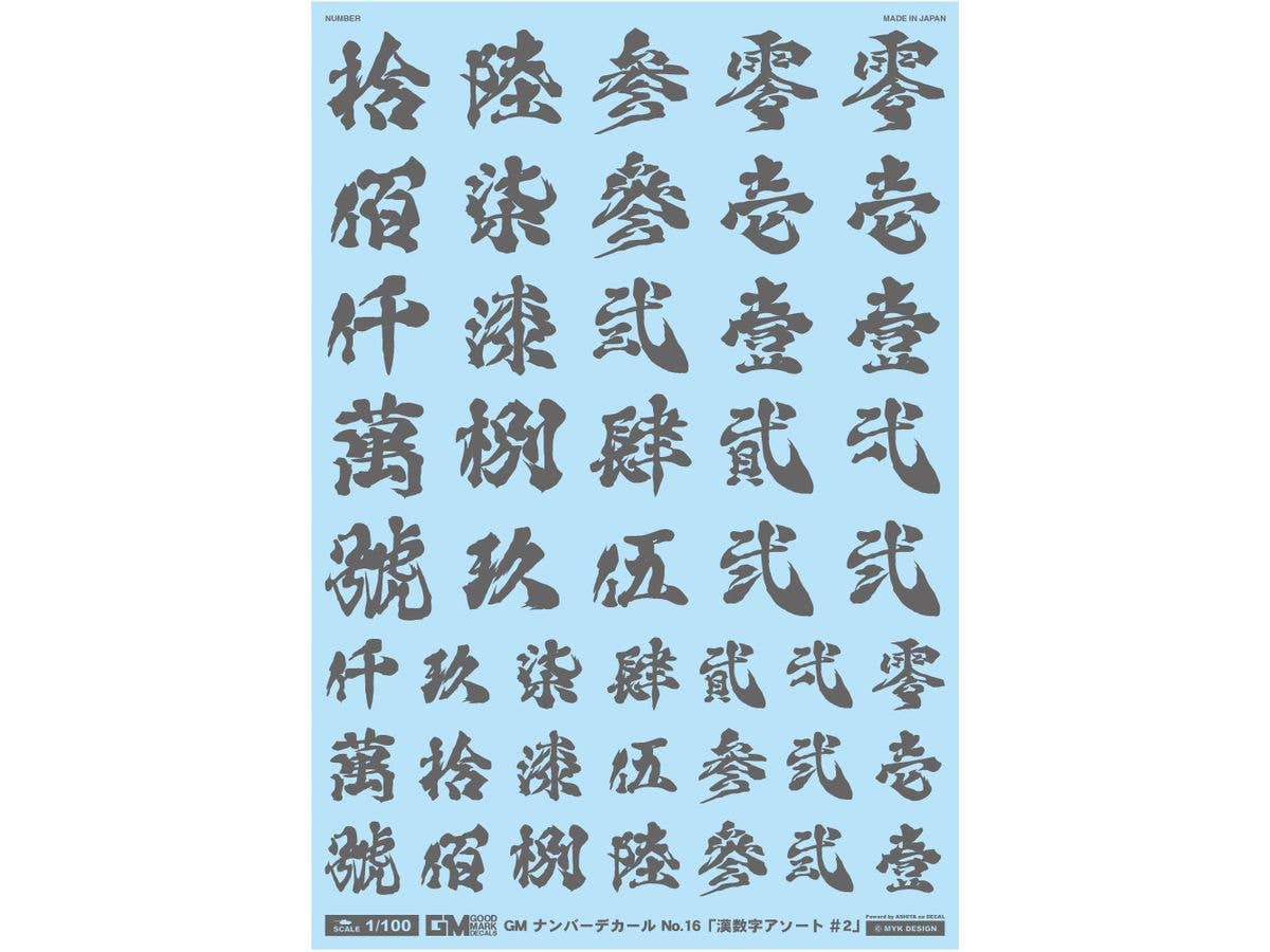GM Number Decal No.16 Chinese Numerals Assortment #2 (Dark Gray)