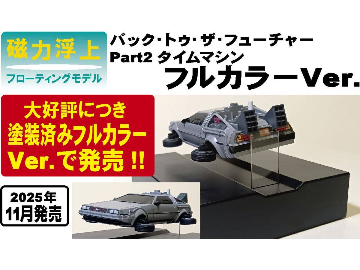 Floating Model Back to the Future Part 2 Time Machine Full Color Ver.