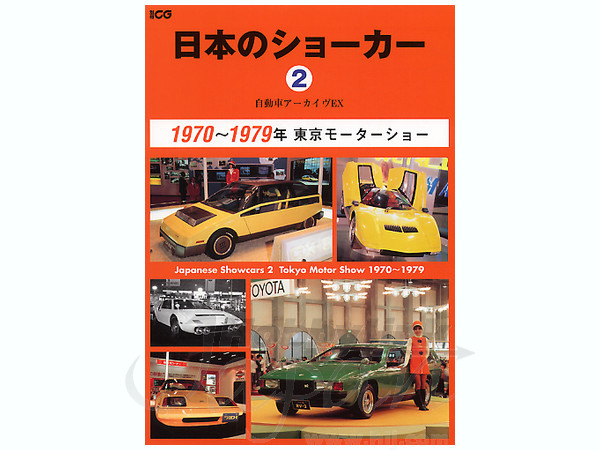 Car Archive EX: Japanese Show Cars 2 | HLJ.com