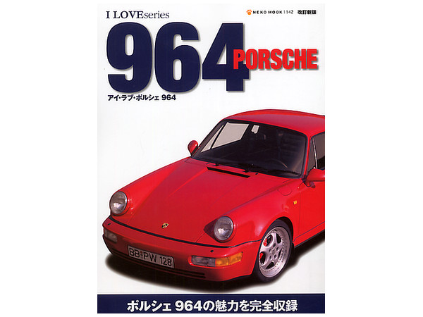 ポルシェ911 空冷・ナローボディーの時代 1963-1973 | 三樹書房