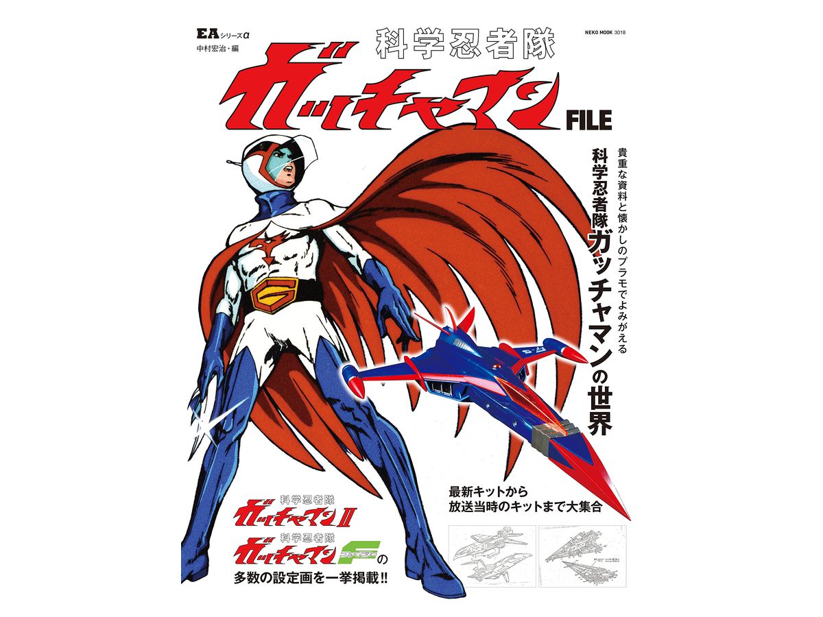 ビジネスバック [貴重本・入手困難] 科学忍者隊ガッチャマン