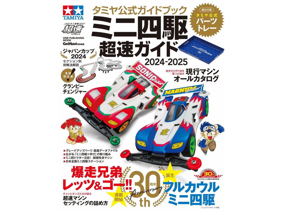 Tamiya Official Guidebook Mini 4WD Super Speed Guide 2024-2025