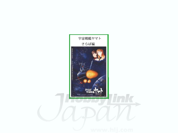 Yamato Poster Towel: Farewell Yamato