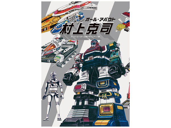 All About Katsushi Murakami: Special Effects and Robot Design Art Collection