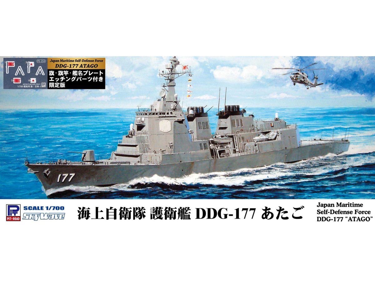 Japan Maritime Self-Defense Force DDG-177 Atago (Flag, Flagpole, Ship Name Plate with Photo-etched Parts)