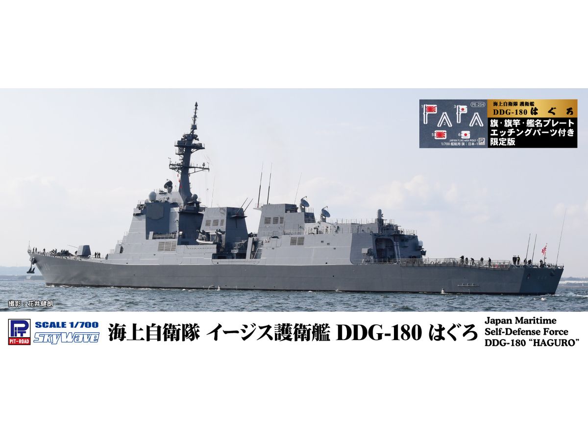 Japan Maritime Self-Defense Force Escort Ship DDG-180 Haguro with Flag, Flagpole and Ship Name Plate Etching Parts