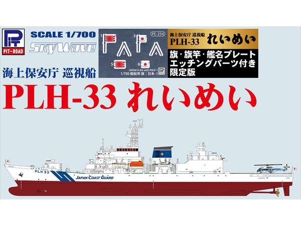 Japanese patrol vessel Reimei PLH-33 Pre-Painted Plastic Model (Includes Etched Parts For Flag, Flagpole, And Ship Name Plate)