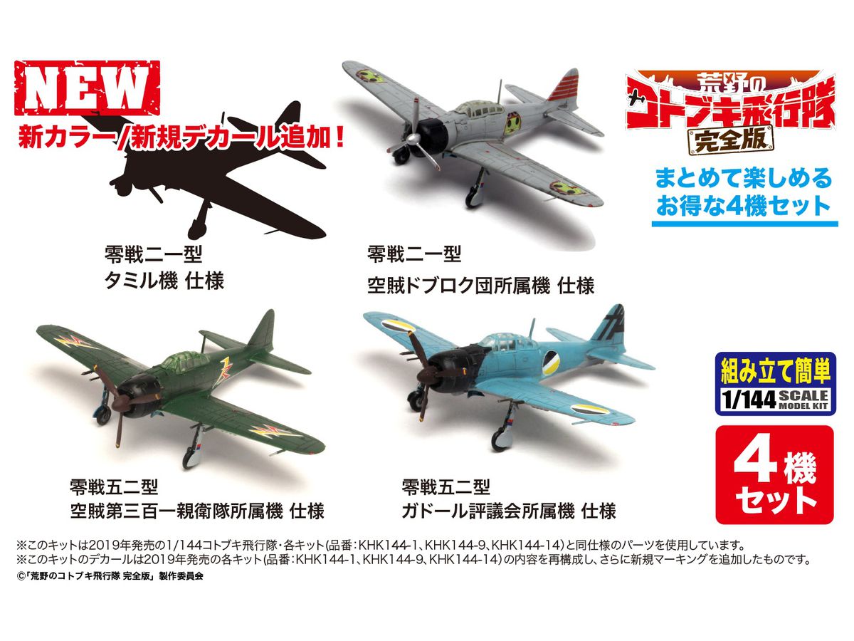 The Magnificent Kotobuki Complete Edition: Zero Fighter Type 21 & Zero Fighter Type 52 Select Tamil's Zero Fighter, etc. 4 set (Tentative Name)