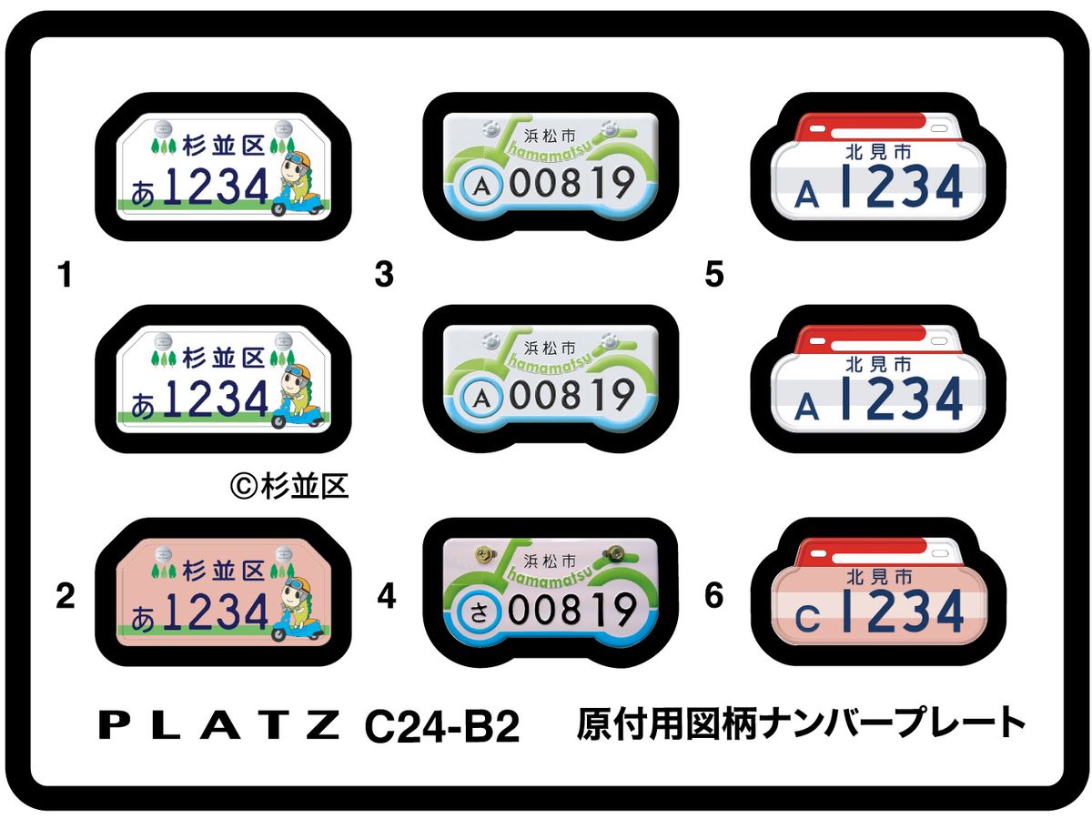 Design License Plates for Mopeds (Suginami Ward, Hamamatsu City, Kitami City)