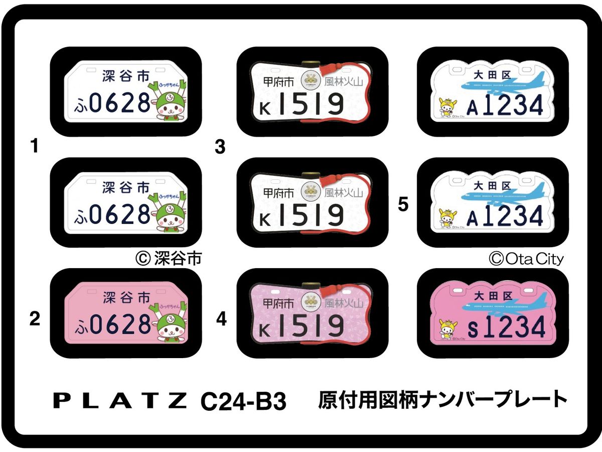 Design License Plates for Mopeds (Fukaya City, Kofu City, Ota Ward)
