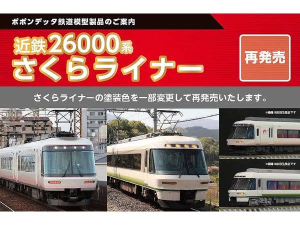 Kintetsu Series 26000 Sakura Liner Un-refurbished (2nd Set) 4-Car Set