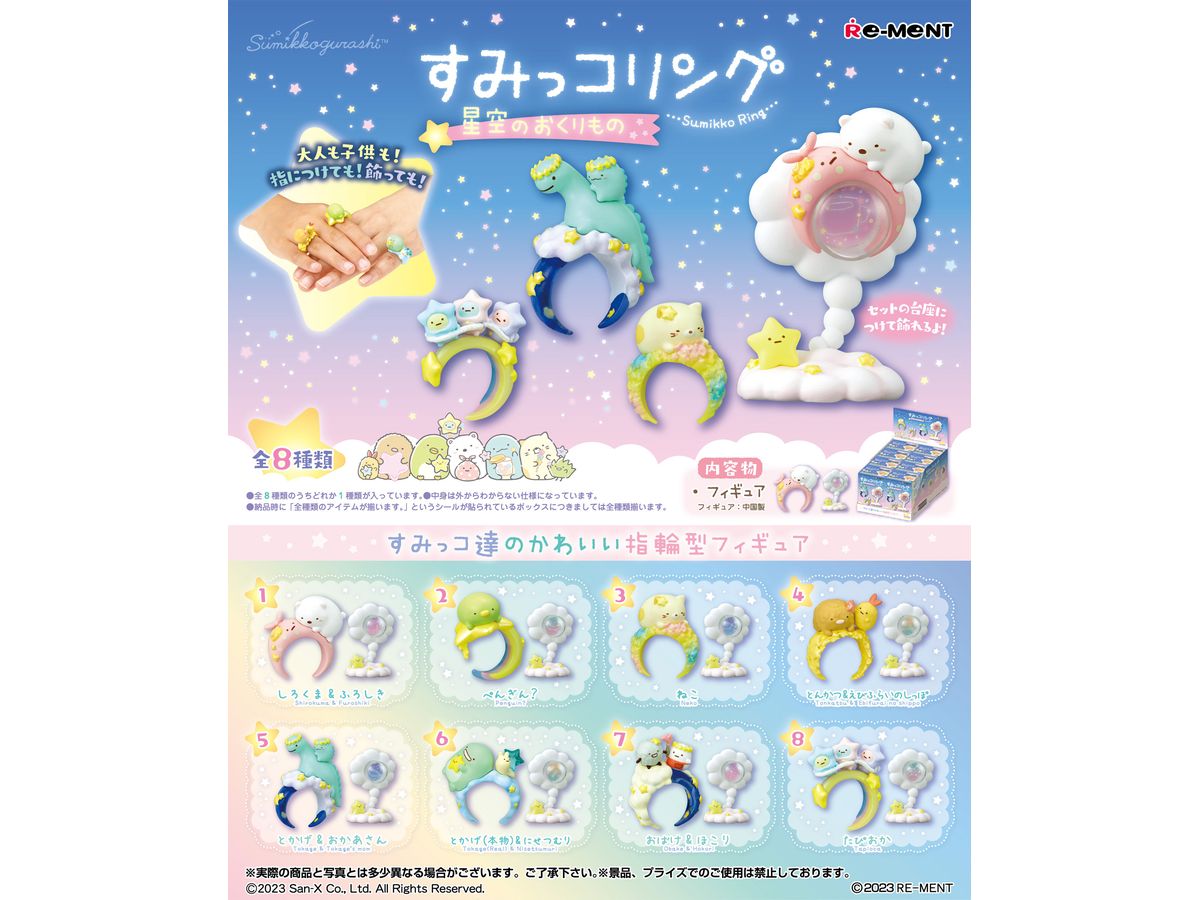 Sumikko Gurashi: Sumikko Ring Starry Sky Gift: 1Box (8pcs)