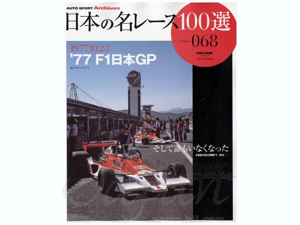 Best 100 Races in Japan Vol 68: '77 F1 Japan GP | HLJ.com
