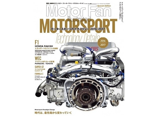Motor Fan Illustrated #Special Edition Motorsport Technology Details 2016-2017