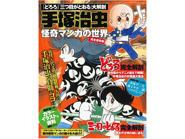 Dororo, The Three-Eyed One Encyclopedia Osamu Tezuka The World of Horror Manga