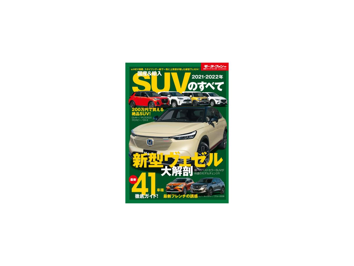 General Series Vol.133 2021-2022 All Domestic & Imported SUVs