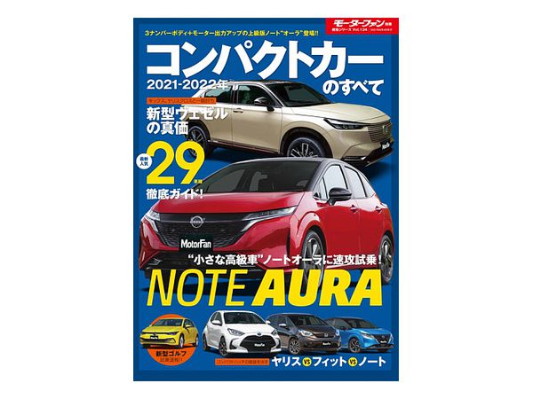 General Series Vol.134 2021-2022 All About Compact Cars