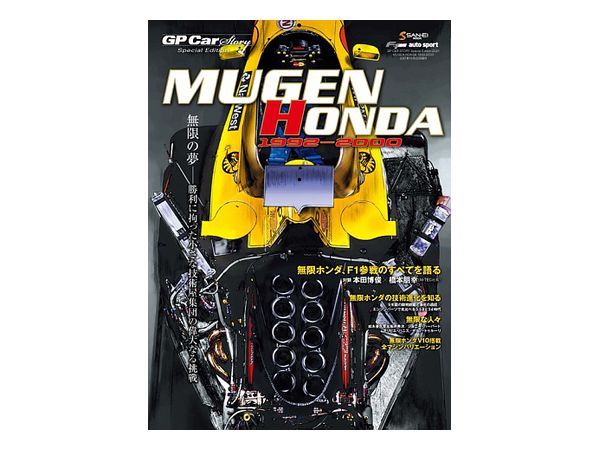 GP Car Story Special Edition 2021 Mugen Honda 1992-2000